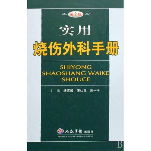 正版实用烧伤外科手册(精)