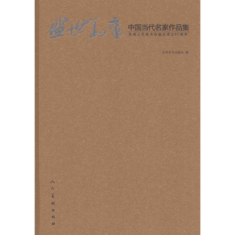正版盛世华章：中国当代名家作品集
