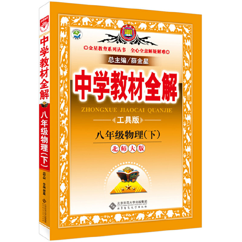 正版中学教材全解-八年级物理下(北师大版)2016春