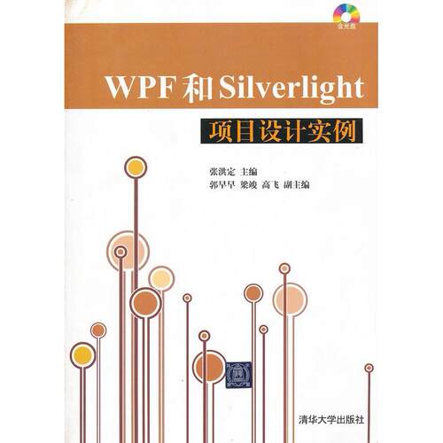 正版WPF和Silverlight项目设计实例