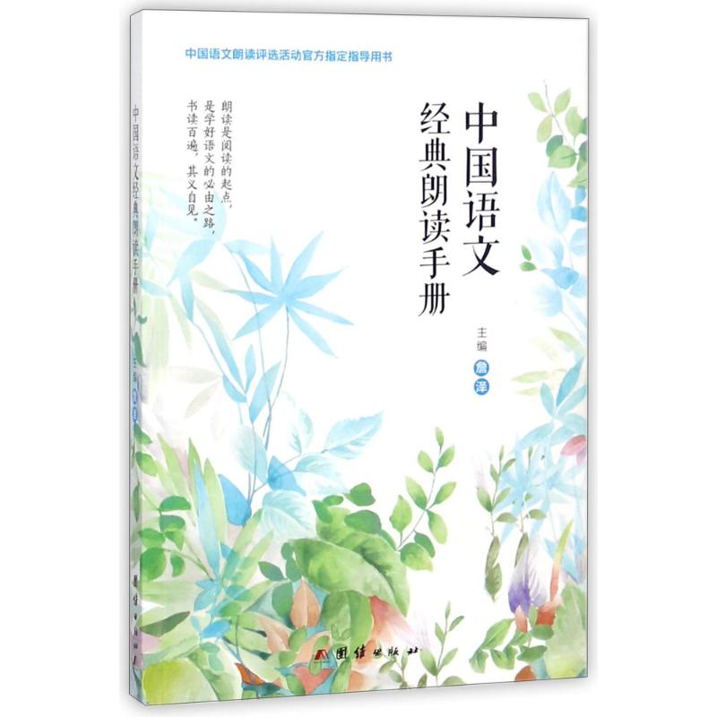 正版中国语文经典朗读手册