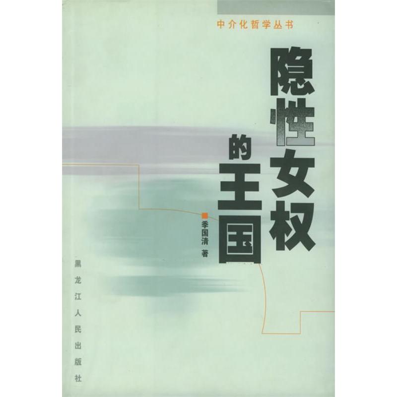 正版隐权的王国——中介化哲学丛书