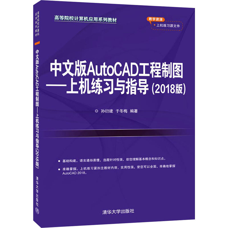 正版中文版AutoCAD工程制图——上机练习与指导(2018版)
