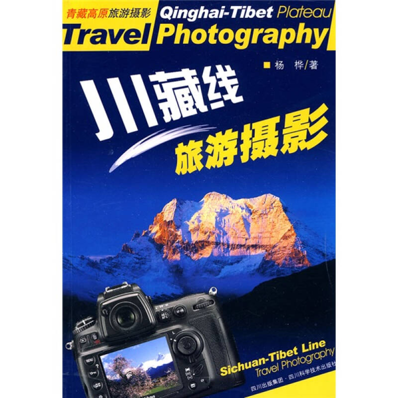 正版川藏线旅游摄影