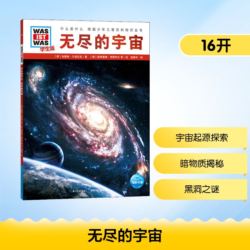 正版无尽的宇宙 学生版