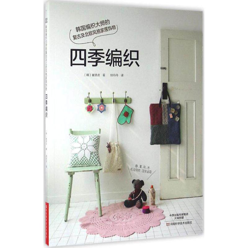 正版四季编织：韩国编织大师的复古及北欧风格家居饰物