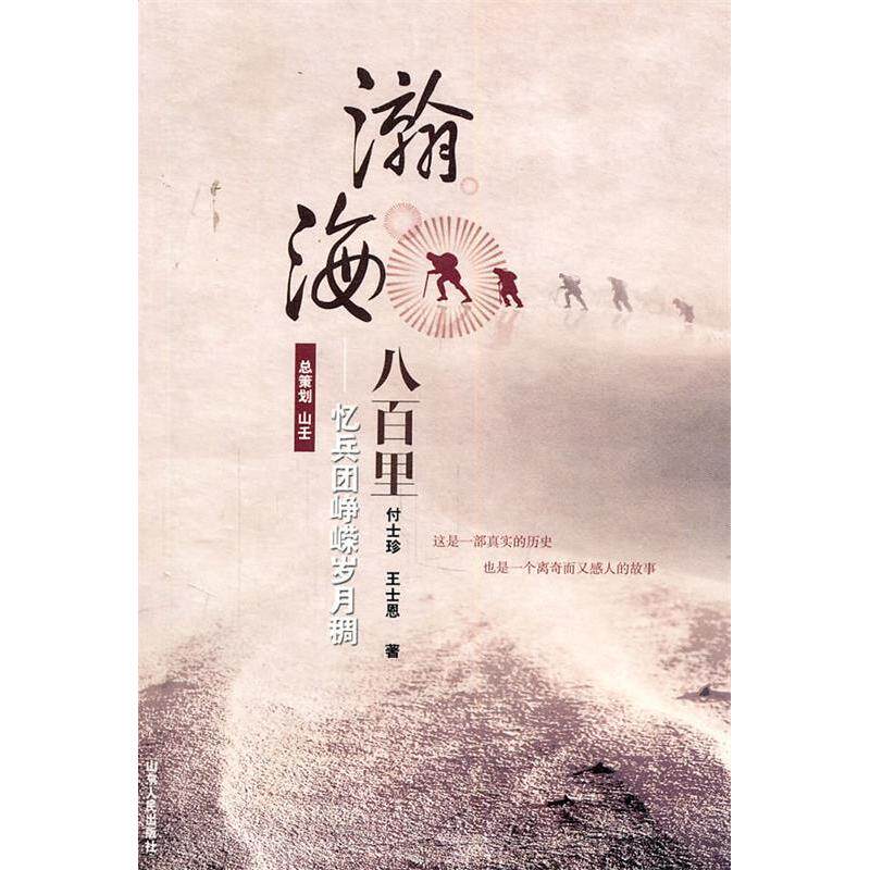 正版瀚海八百里:忆兵团峥嵘岁月稠