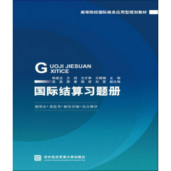 正版国际结算习题册