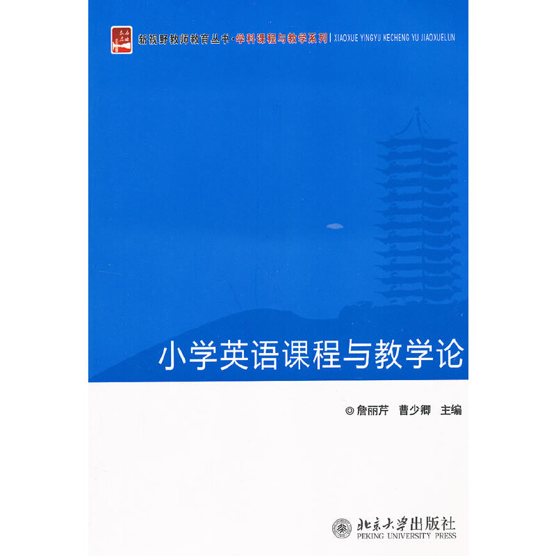 正版小学英语课程与教学论