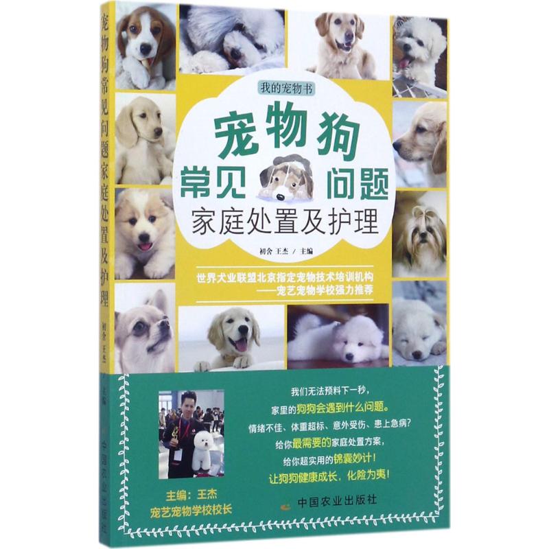正版宠物狗常见问题家庭处置及护理
