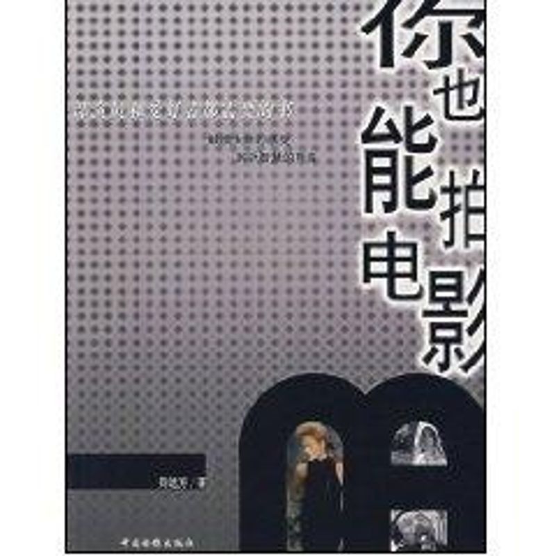 正版你也能拍电影:一部演员和者都需要的书