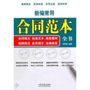 正版新编常用合同范本全书