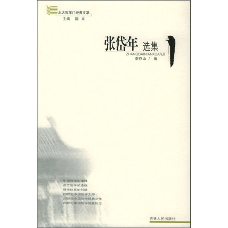正版张岱年选集
