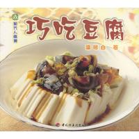 正版现代人食谱---巧吃豆腐