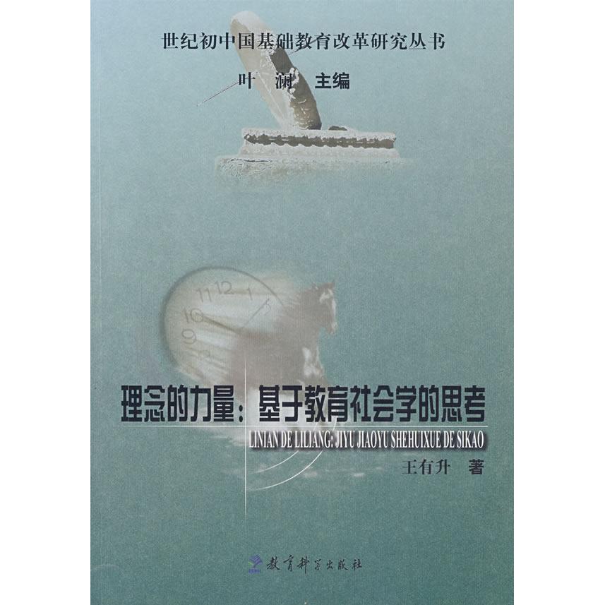 正版理念的力量--基于教育社会学的思考/世纪初中国基础教育改革研究丛书(世纪初中国基础教育改革研究丛书)