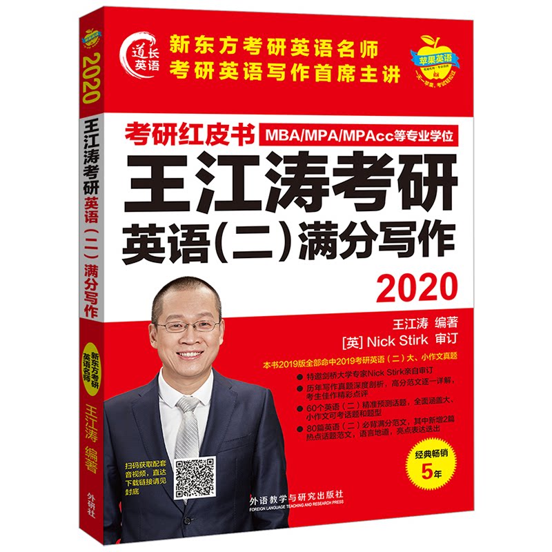 正版苹果英语 道长英语 王江涛考研英语(二)满分写作 2020