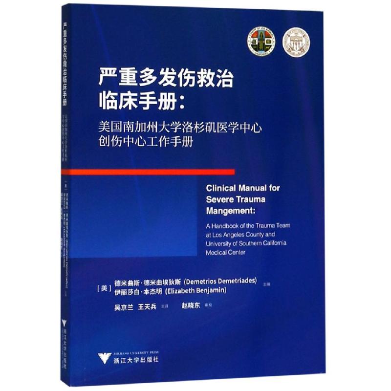 正版严重多发伤救治临床手册:美国南加州大学洛杉矶医学中心创伤中心工作手册