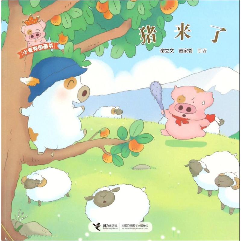 正版猪来了