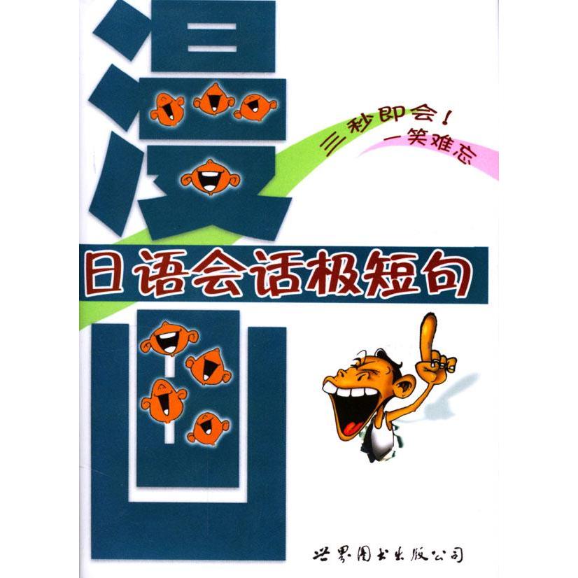 正版漫画日语会话极短句