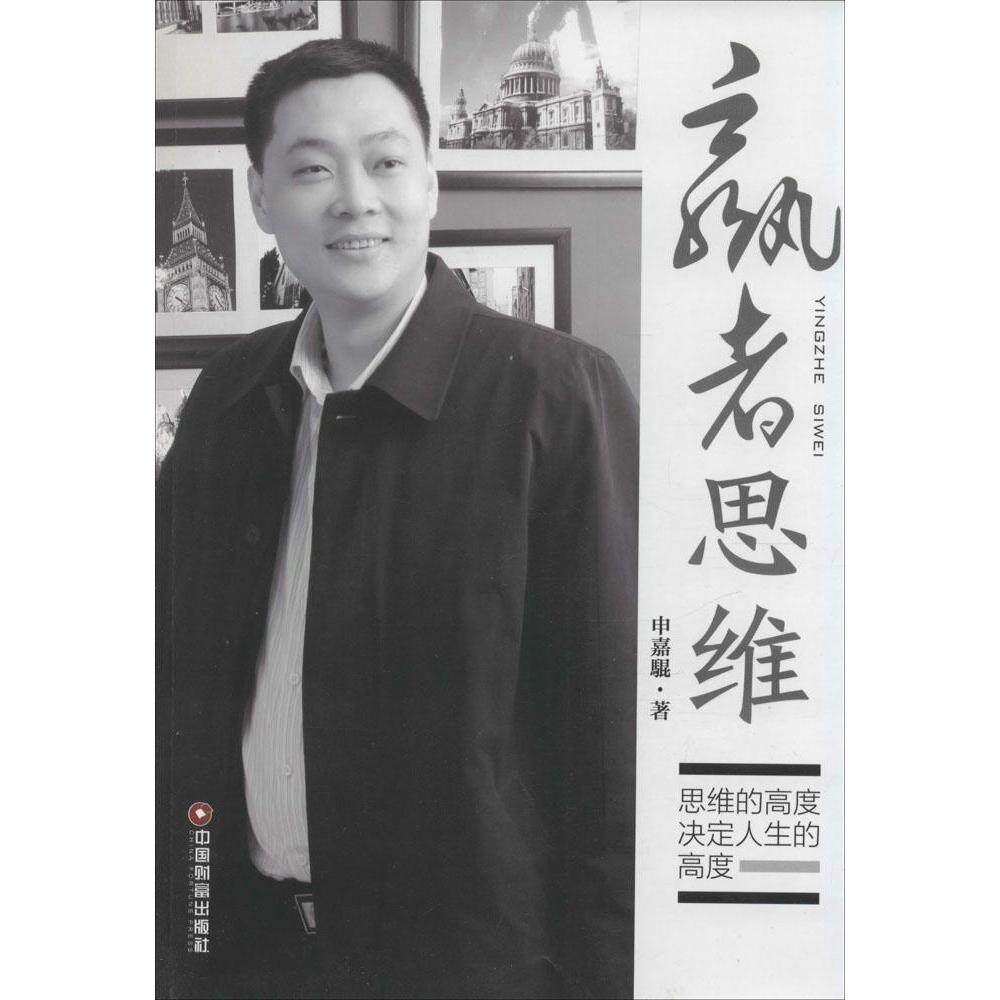 正版赢者思维：思维的高度决定人生的高度