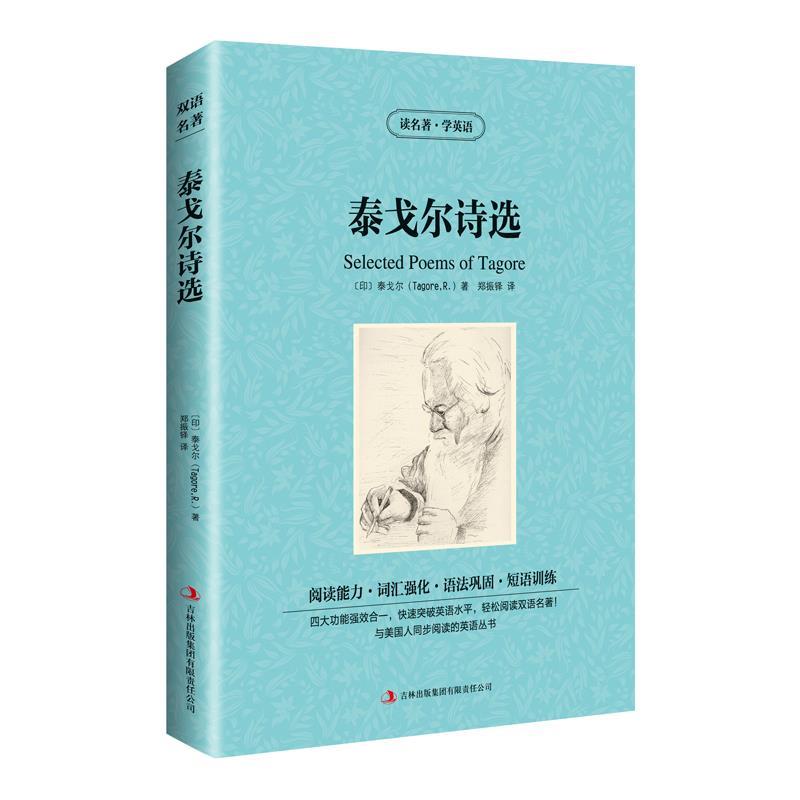 正版读名著学英语-泰戈尔诗选