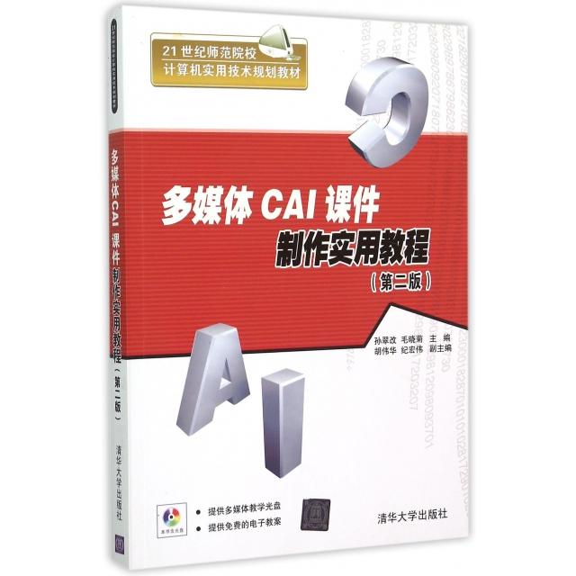 正版多媒体CAI课件制作实用教程(附光盘第2版21世纪师范院校计算机实用技术规划教材)
