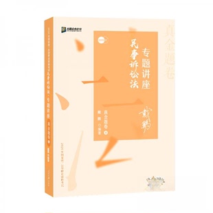 正版2020司法众合法考戴鹏民诉法真金题卷