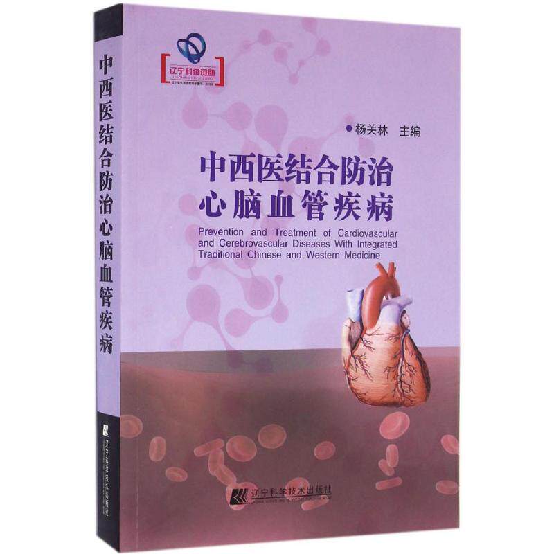 正版中西医结合防治心脑血管疾病