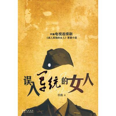 正版误入军统的女人