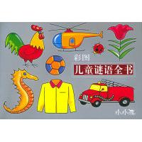 正版彩图儿童谜语全书