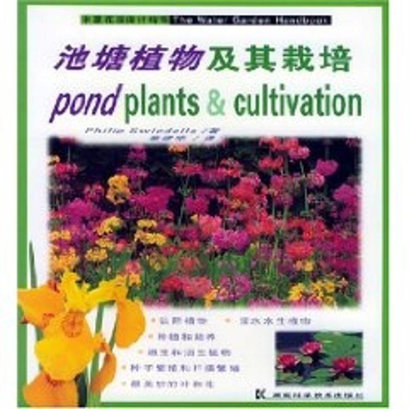正版池塘植物及其栽培//水景花园设计指南