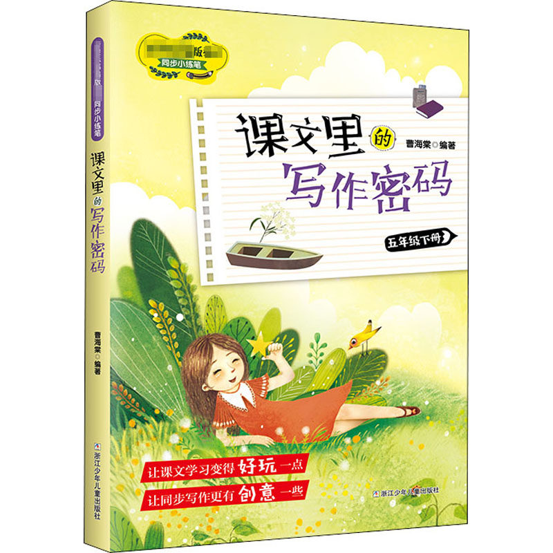 正版课文里的写作密码:五年级下册/教材同步小练笔