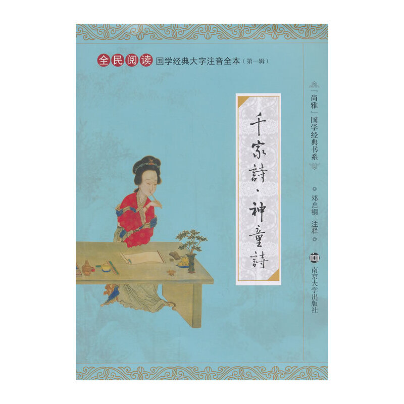 正版千家诗神童诗(全民阅读国学经典大字注音全本)/尚雅国学经典书系