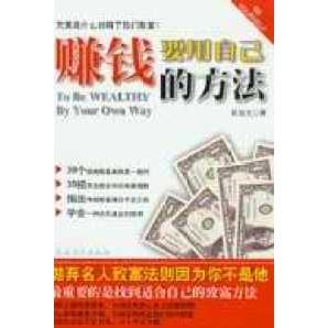正版BEYOURSELF丛书——赚钱要用自己的方法