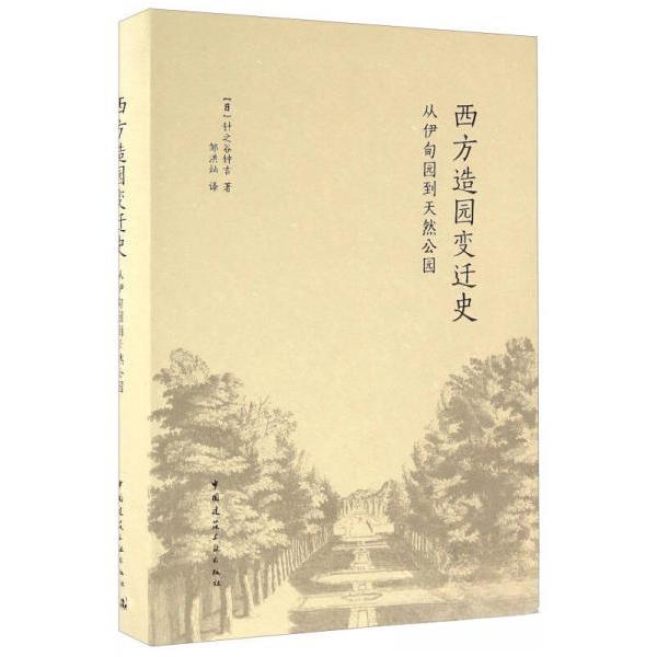 正版西方造园变迁史