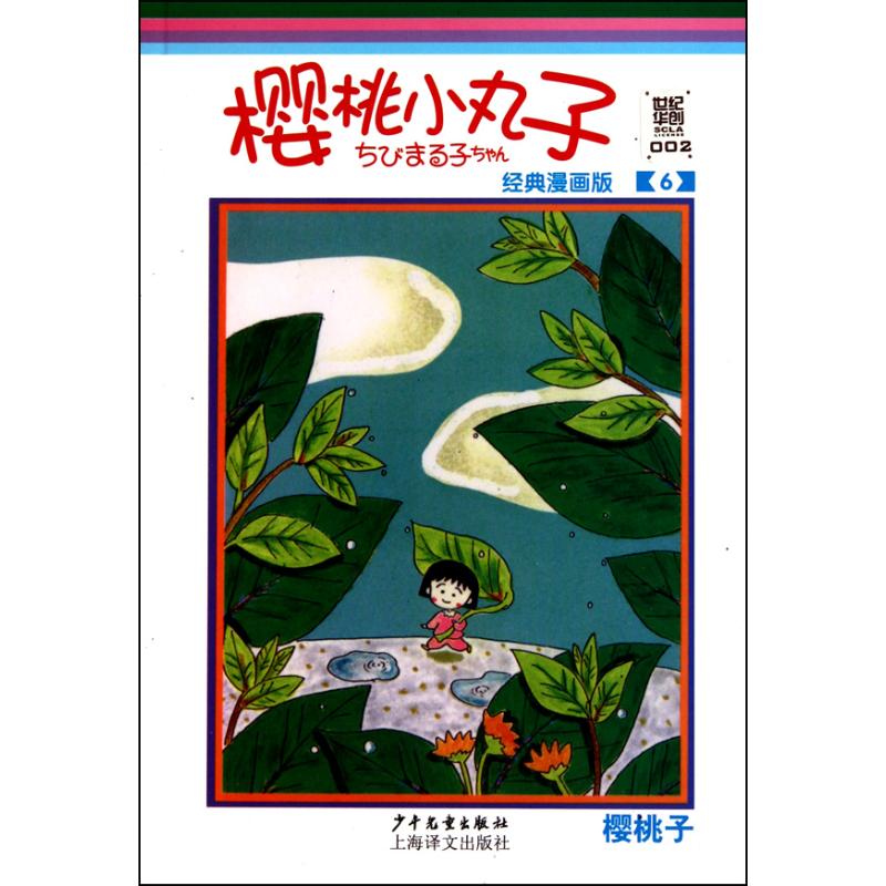 正版樱桃小丸子：经典漫画版.6