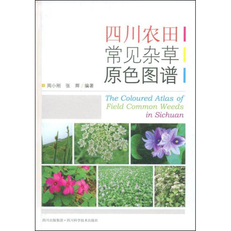 正版四川农田常见杂草原色图谱