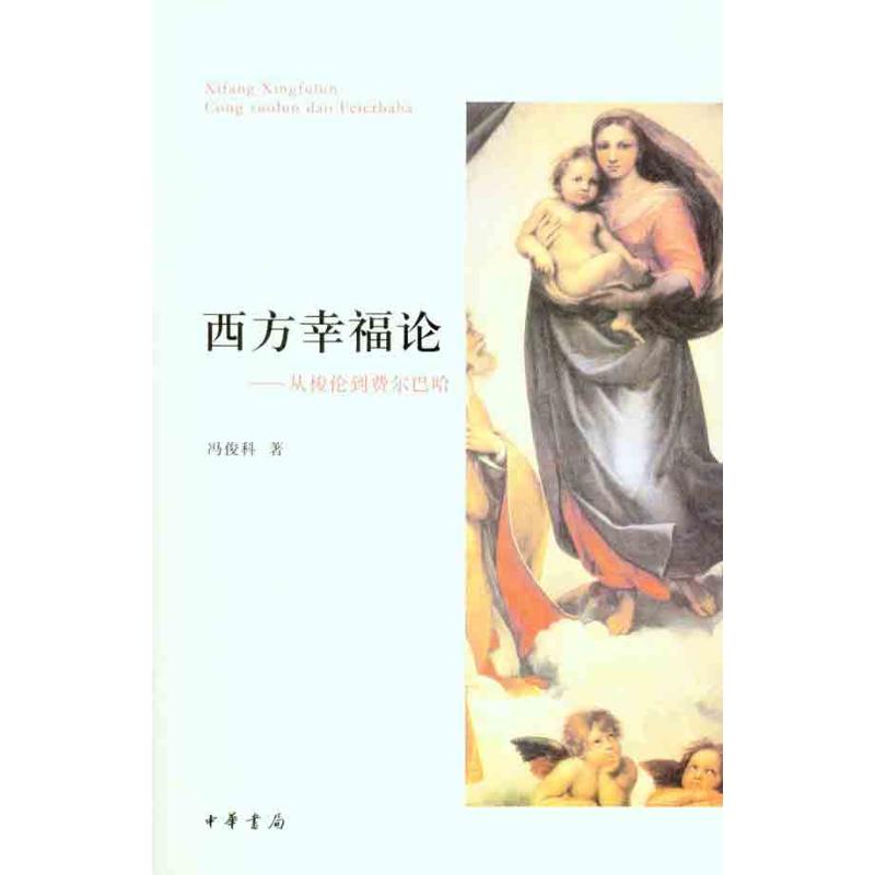 正版西方幸福论：从梭伦到费尔巴哈