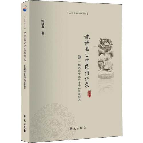 正版沈谦益古中医传讲录 一位民间中医传承者的医道独白
