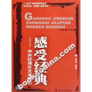 感受经典(中外纪录片文本赏析)正版