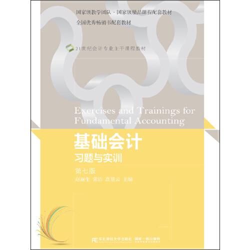 正版基础会计习题与实训