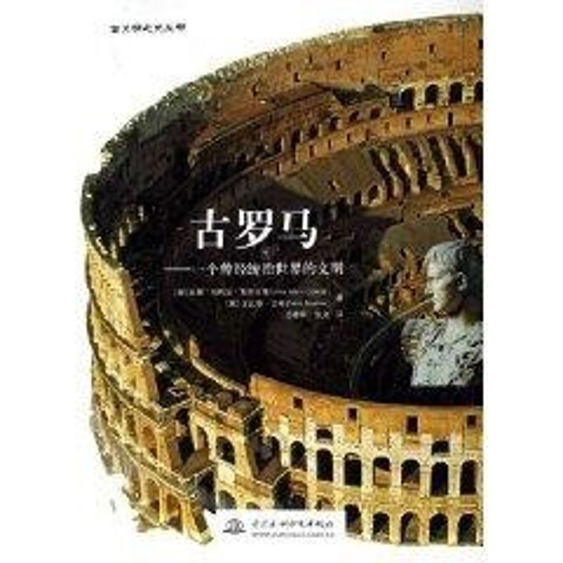 正版古罗马:一个曾经统治世界的文明(精装)