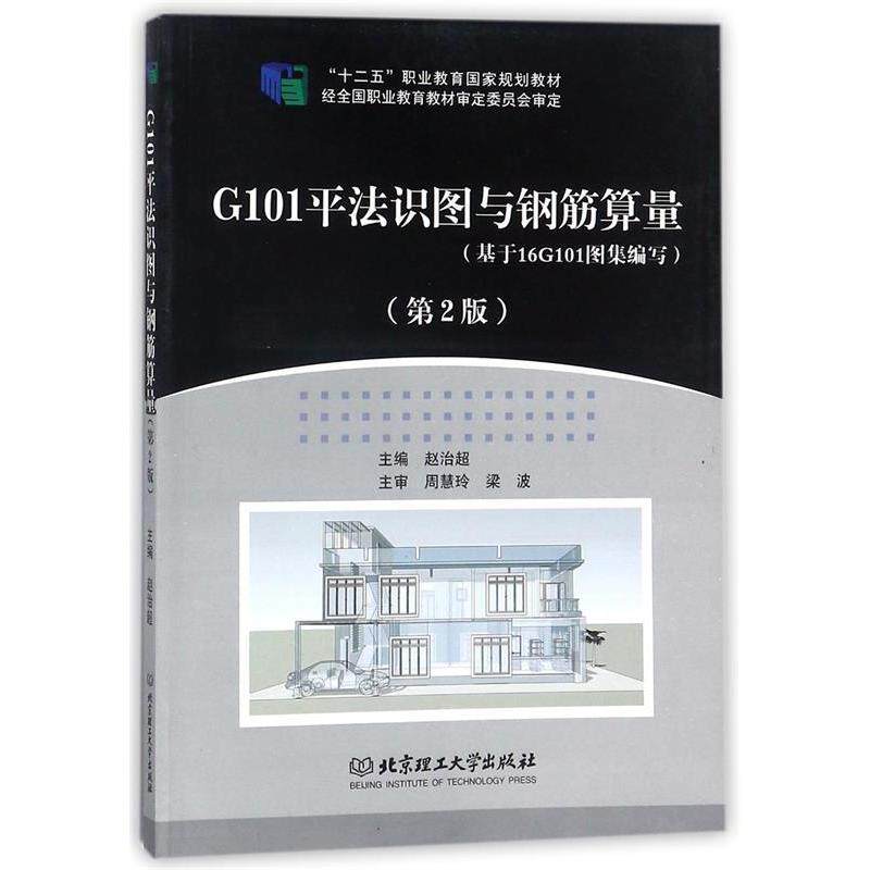 正版G101平法识图与钢筋算量(第2版 基于16G101图集编写)
