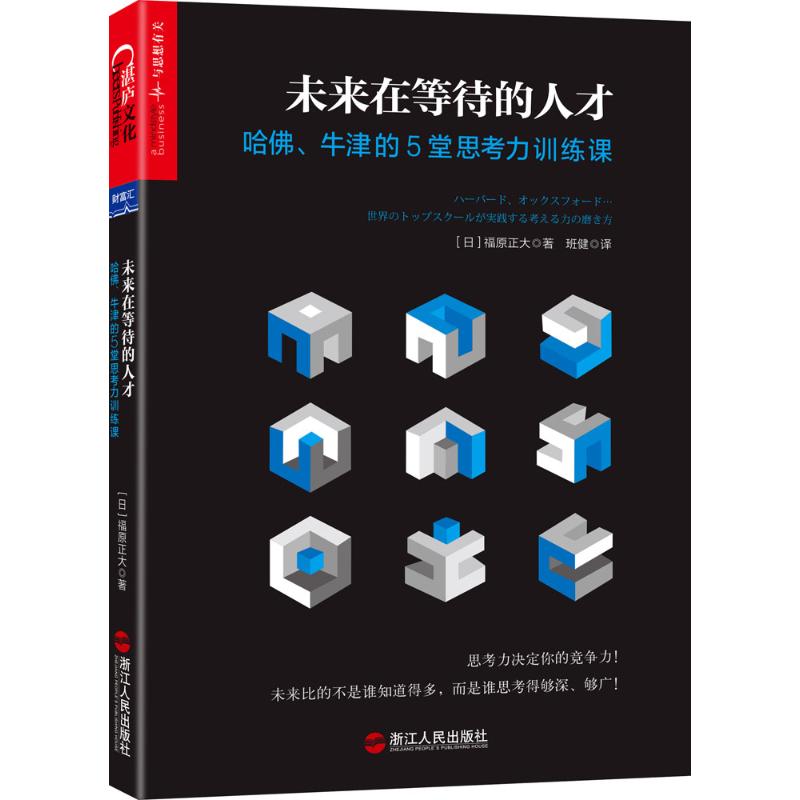 正版未来在等待的人才:哈、牛津的5堂思考力训练课