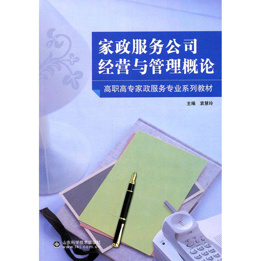 正版家政服务公司经营与管理概论
