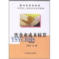正版饮食业成本核算/中等技工学校烹饪系列教材