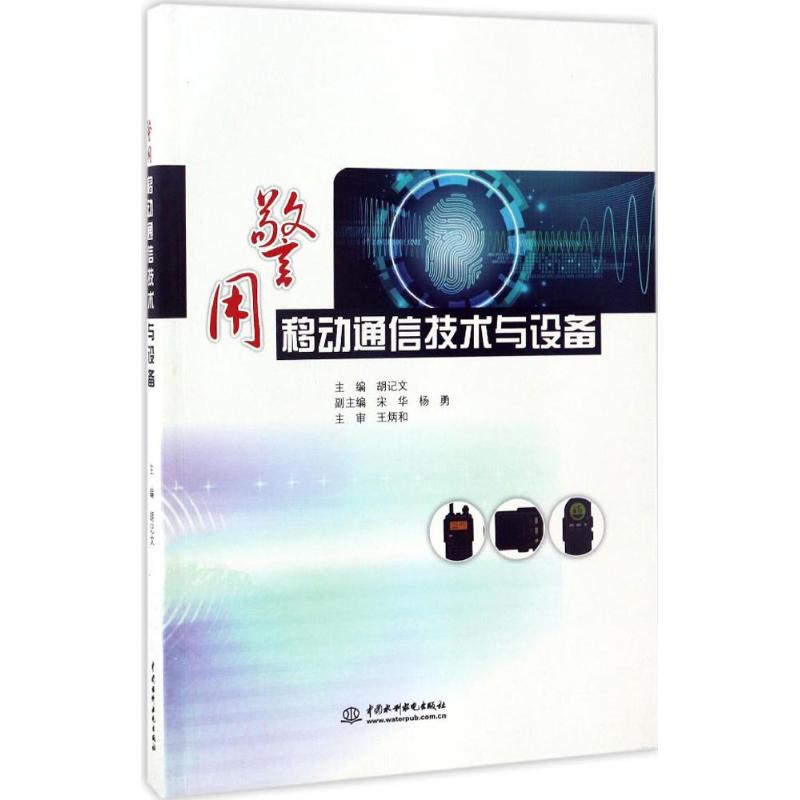 正版警用移动通信技术与设备