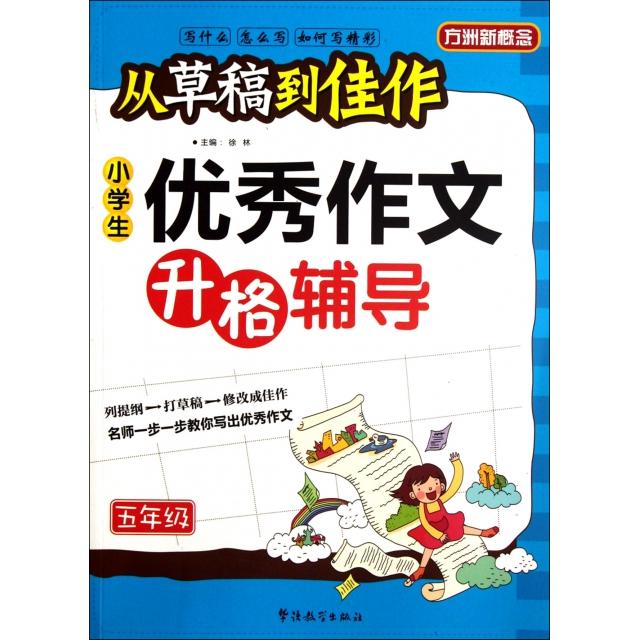 正版小学生作文升格辅导(5年级)/从草稿到佳作