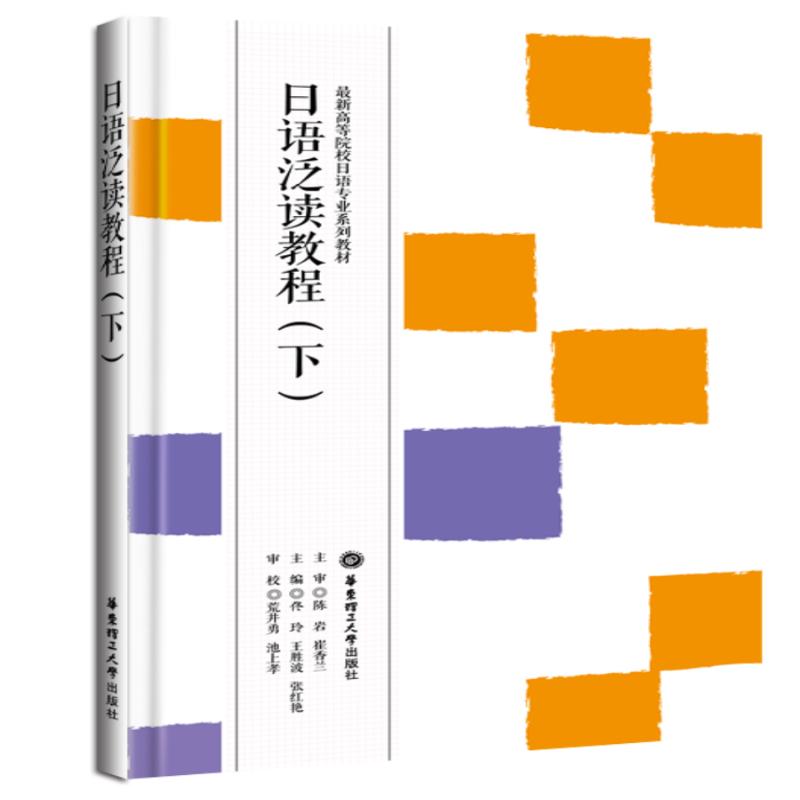 正版日语泛读教程(下)
