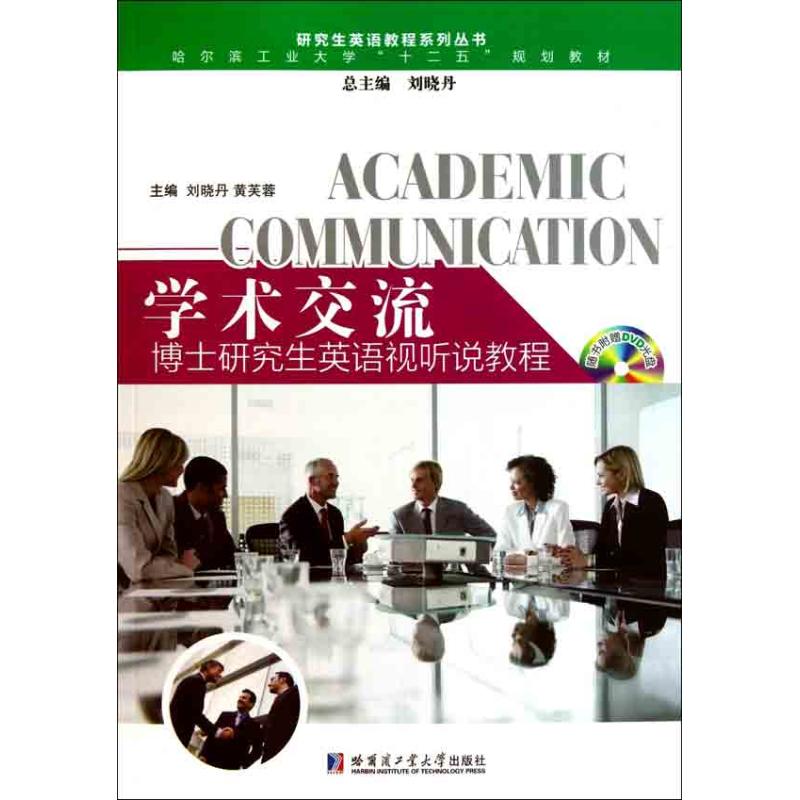 正版学术交流-博士英语视听说教程